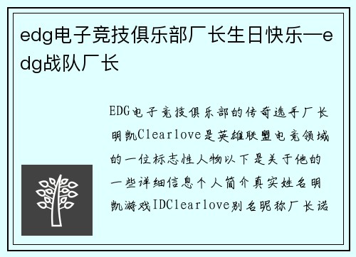 edg电子竞技俱乐部厂长生日快乐—edg战队厂长
